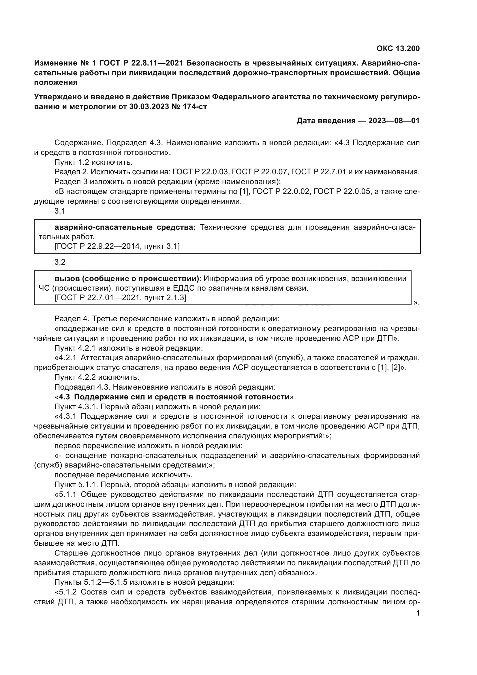 ГОСТ Р 22.8.11-2021