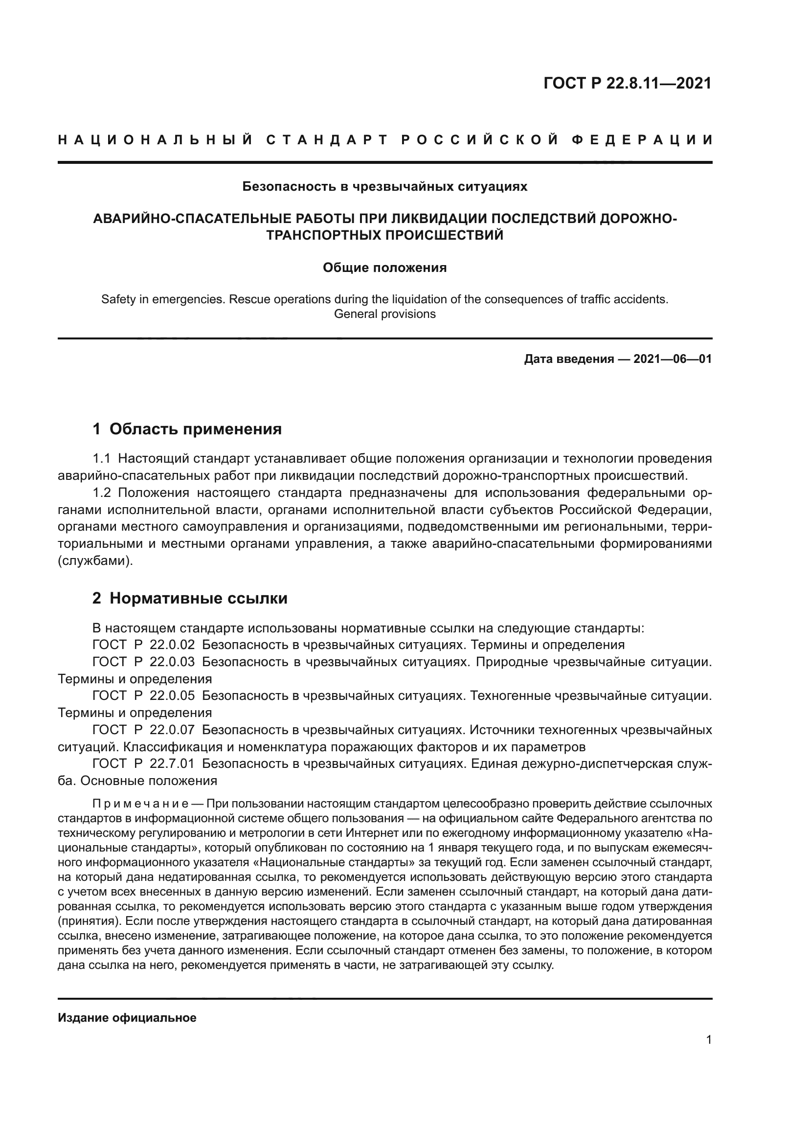 ГОСТ Р 22.8.11-2021