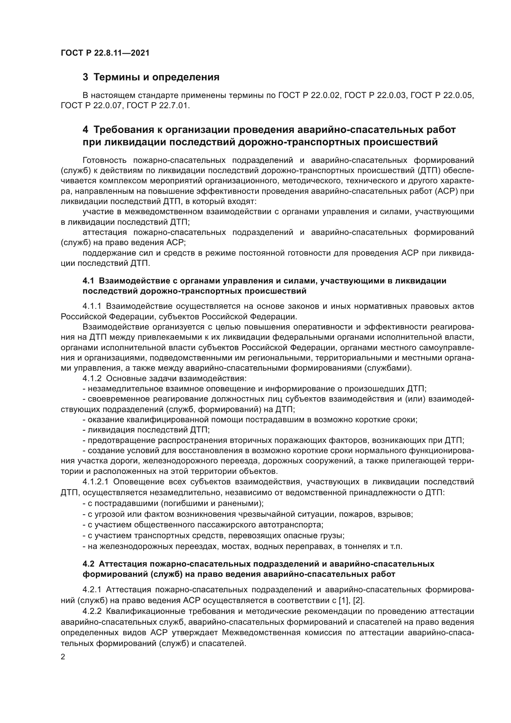 ГОСТ Р 22.8.11-2021