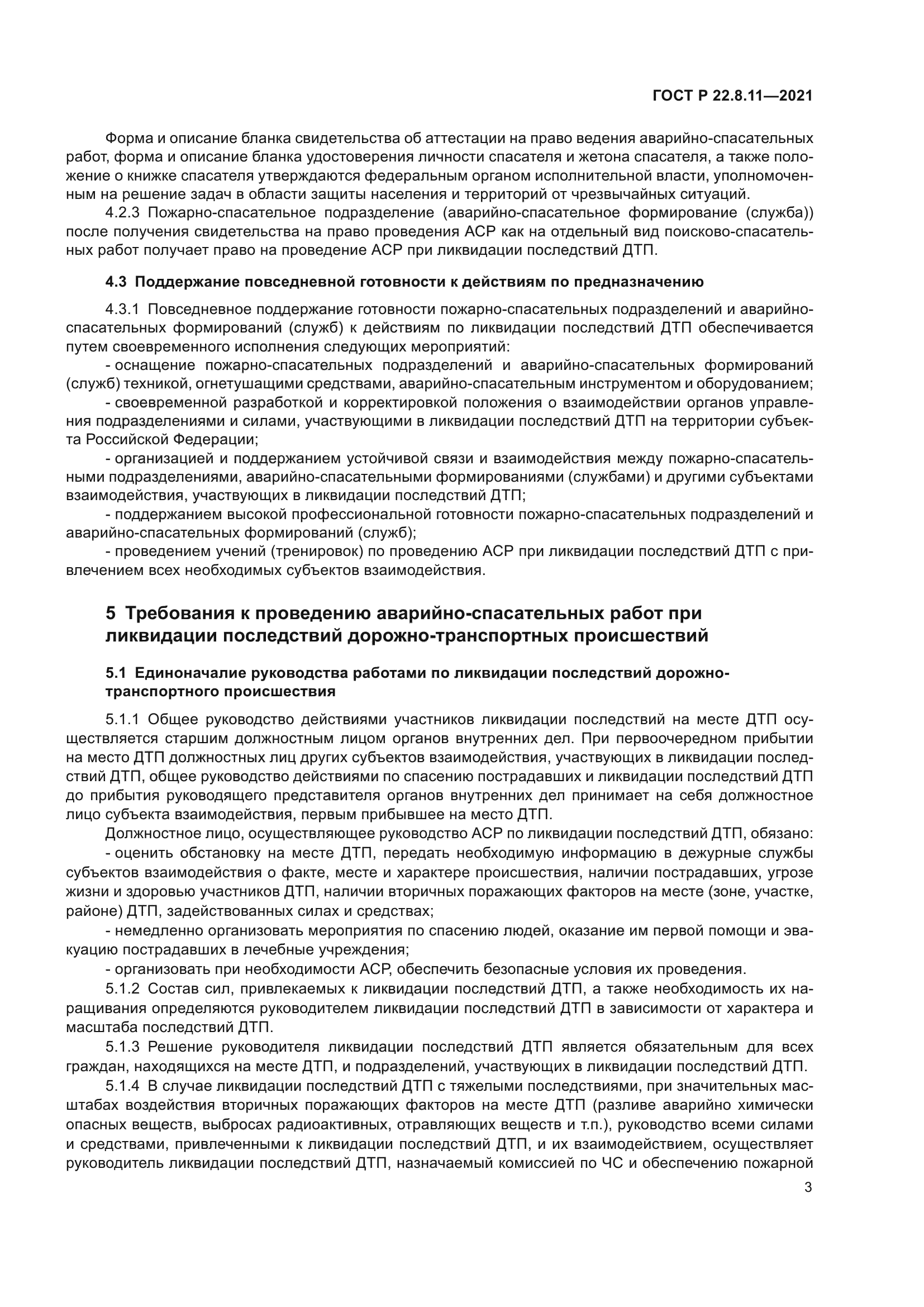 ГОСТ Р 22.8.11-2021