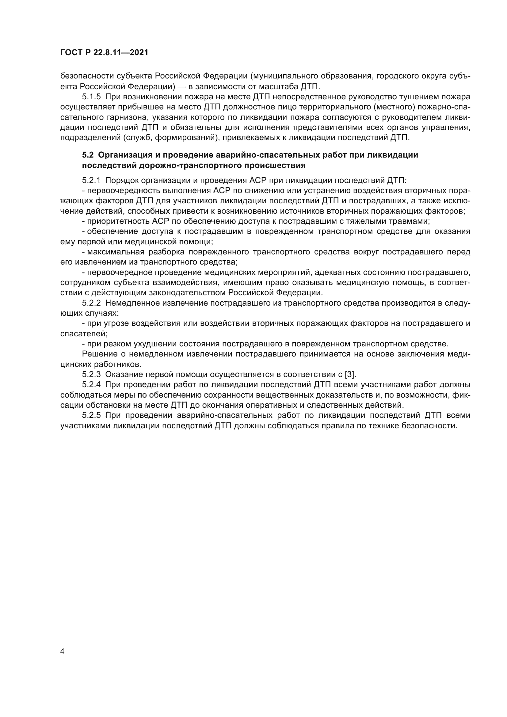 ГОСТ Р 22.8.11-2021