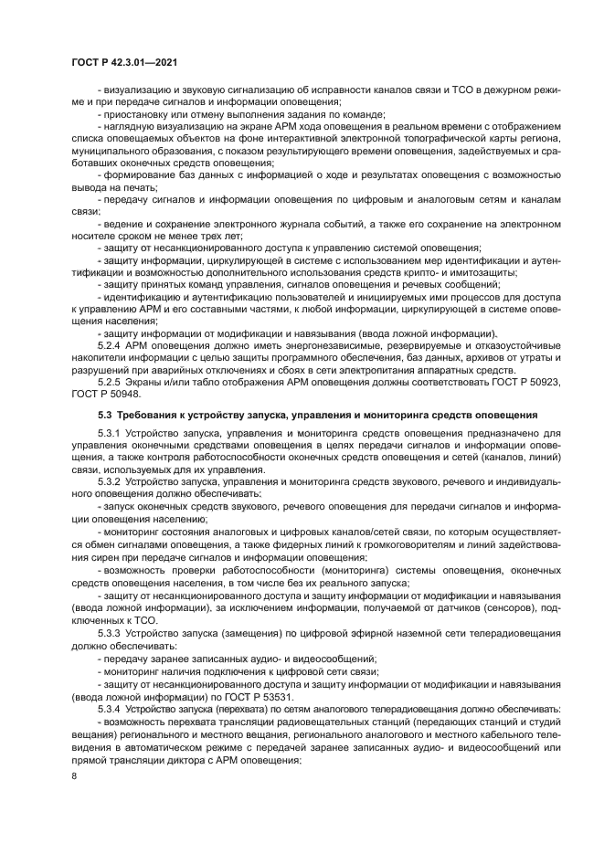 ГОСТ Р 42.3.01-2021