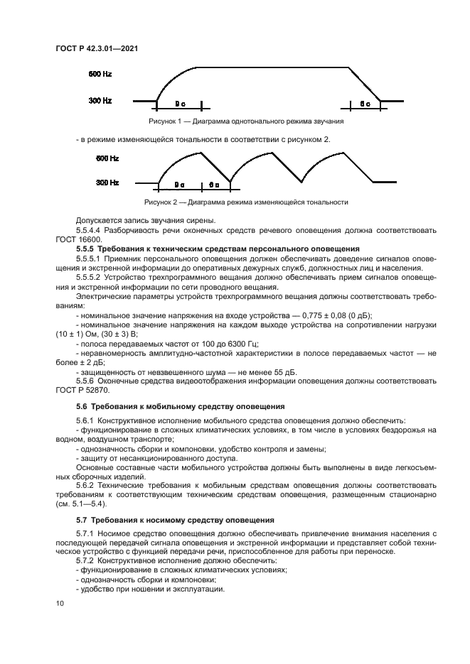 ГОСТ Р 42.3.01-2021