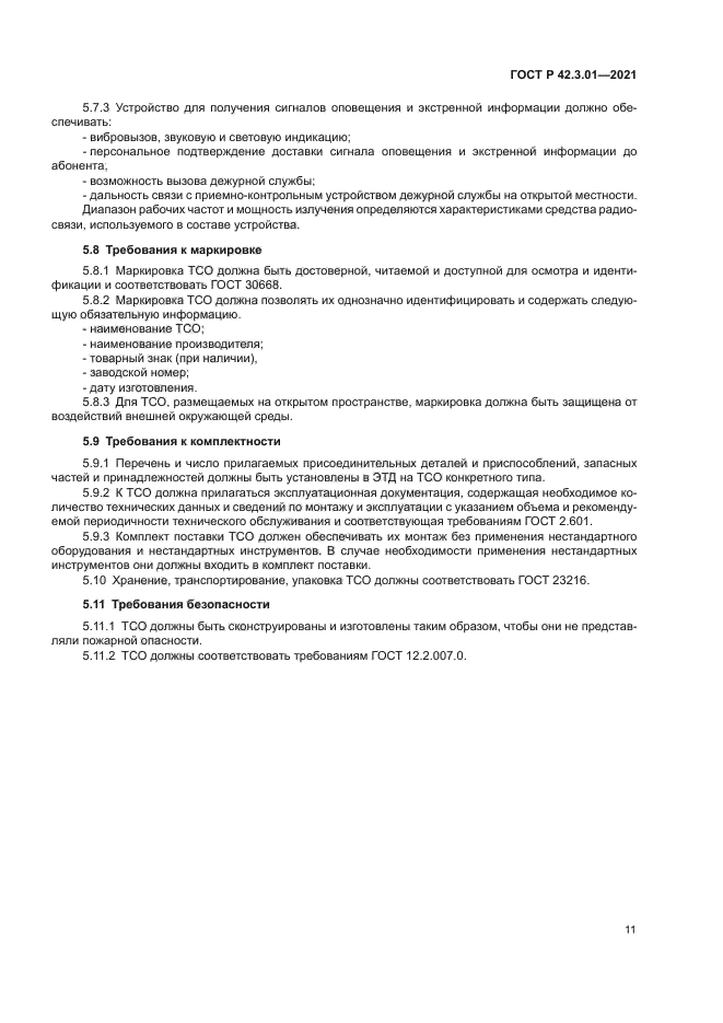 ГОСТ Р 42.3.01-2021