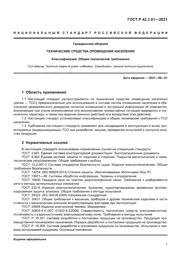 ГОСТ Р 42.3.01-2021