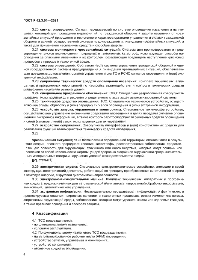 ГОСТ Р 42.3.01-2021