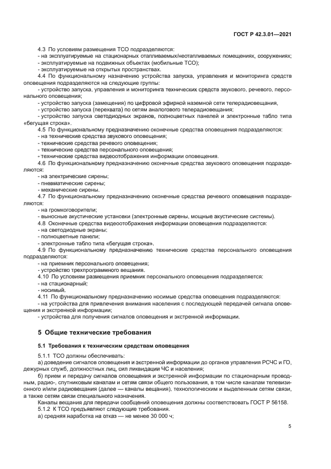 ГОСТ Р 42.3.01-2021