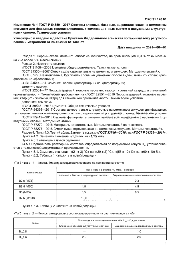 Изменение №1 к ГОСТ Р 54359-2017