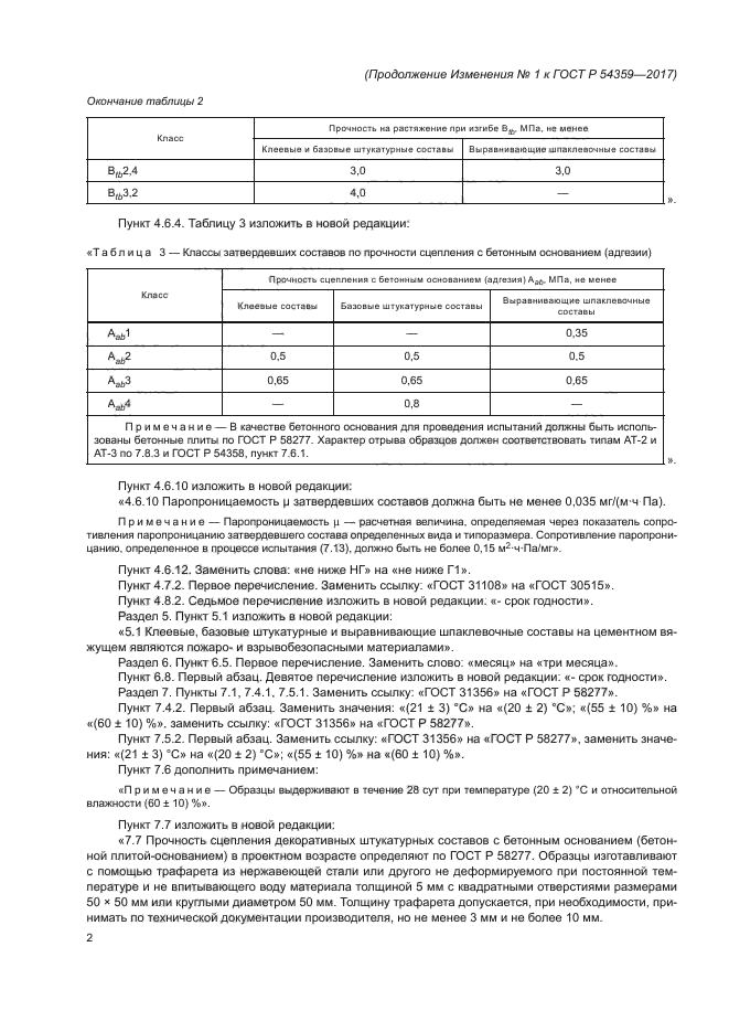 Изменение №1 к ГОСТ Р 54359-2017