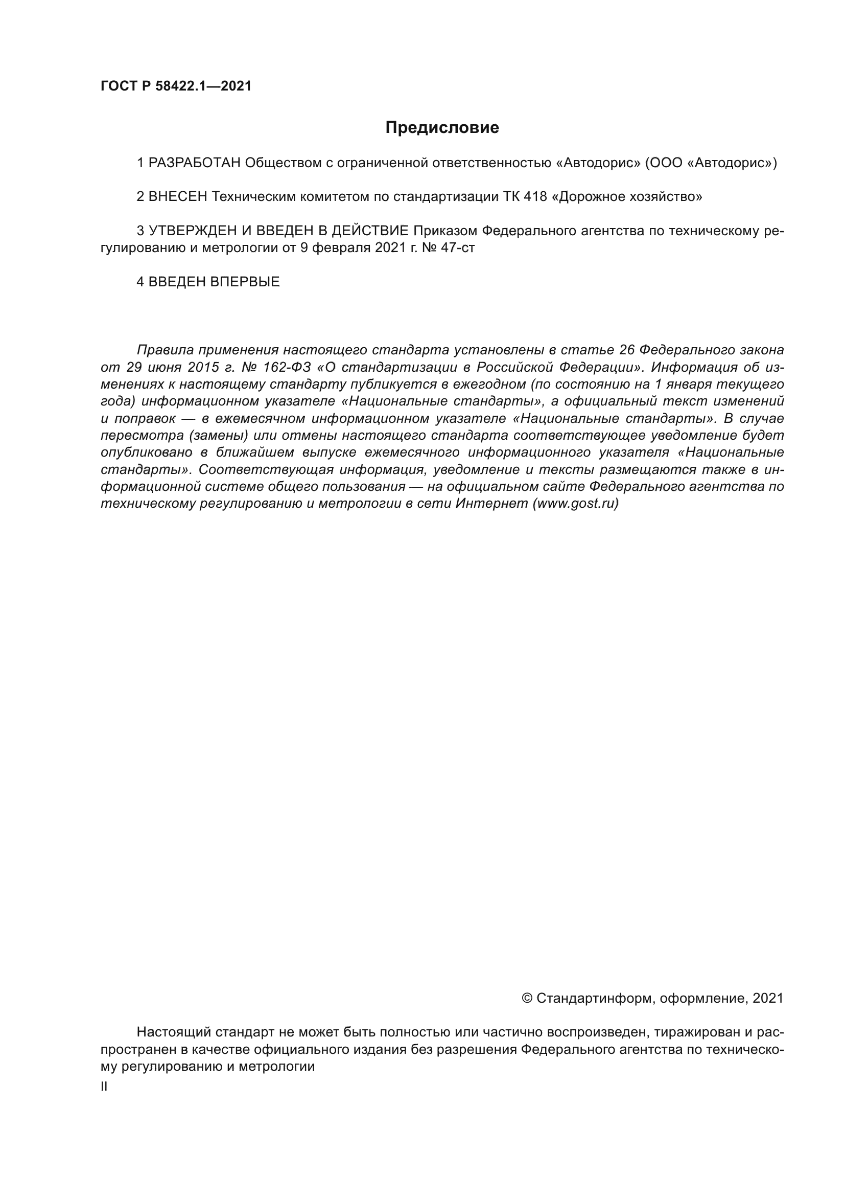 ГОСТ Р 58422.1-2021