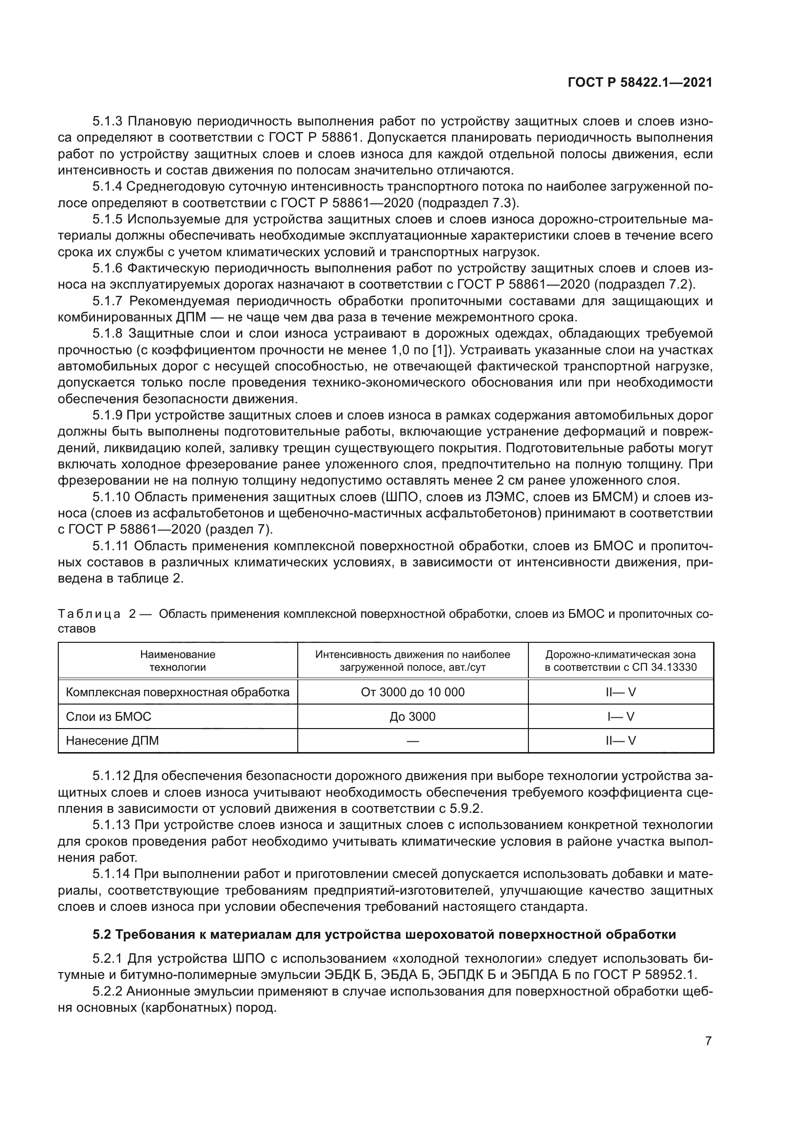 ГОСТ Р 58422.1-2021