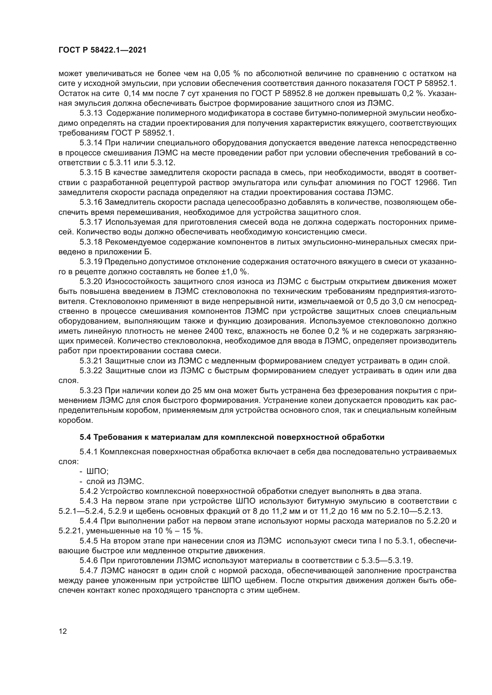 ГОСТ Р 58422.1-2021