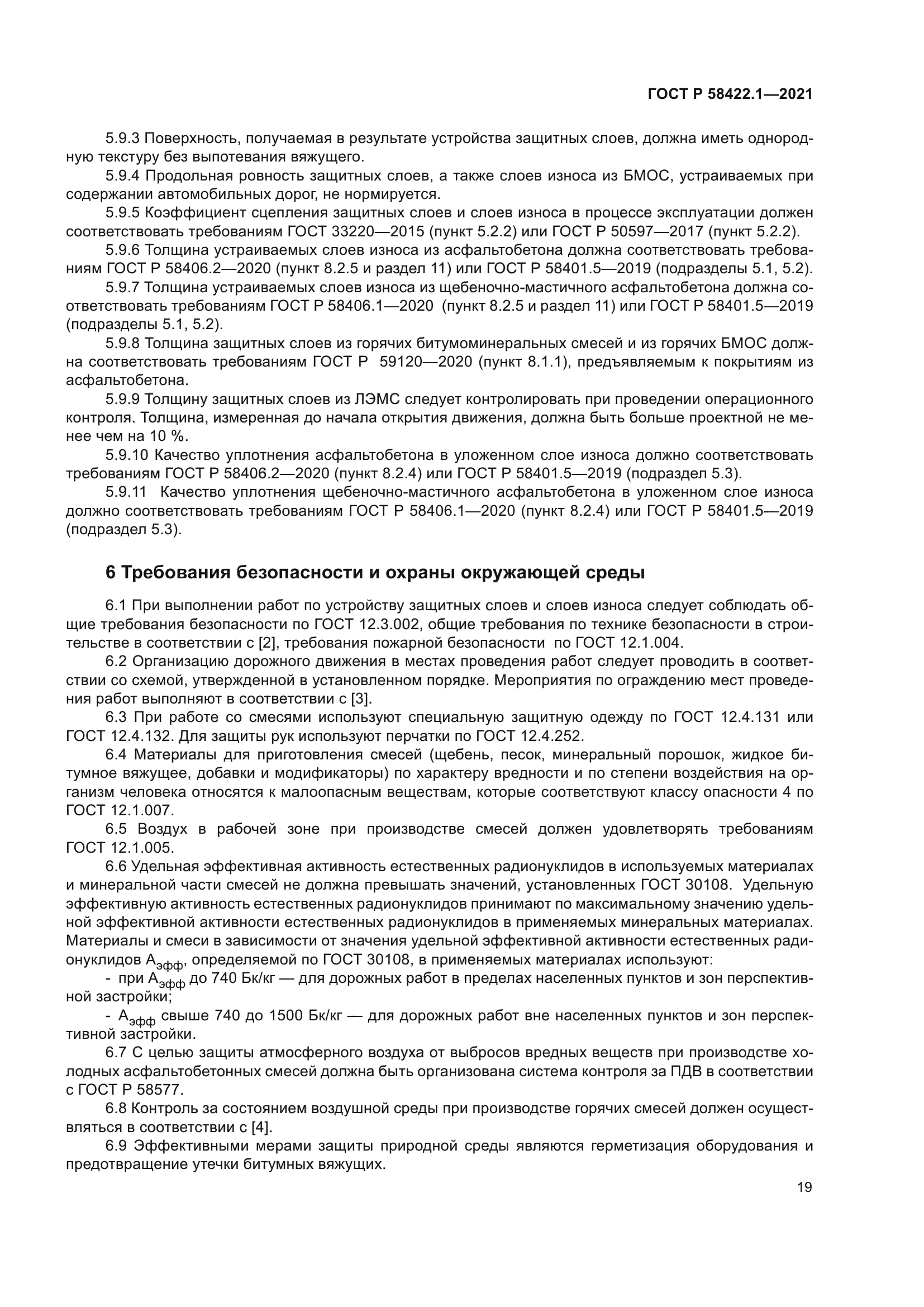 ГОСТ Р 58422.1-2021