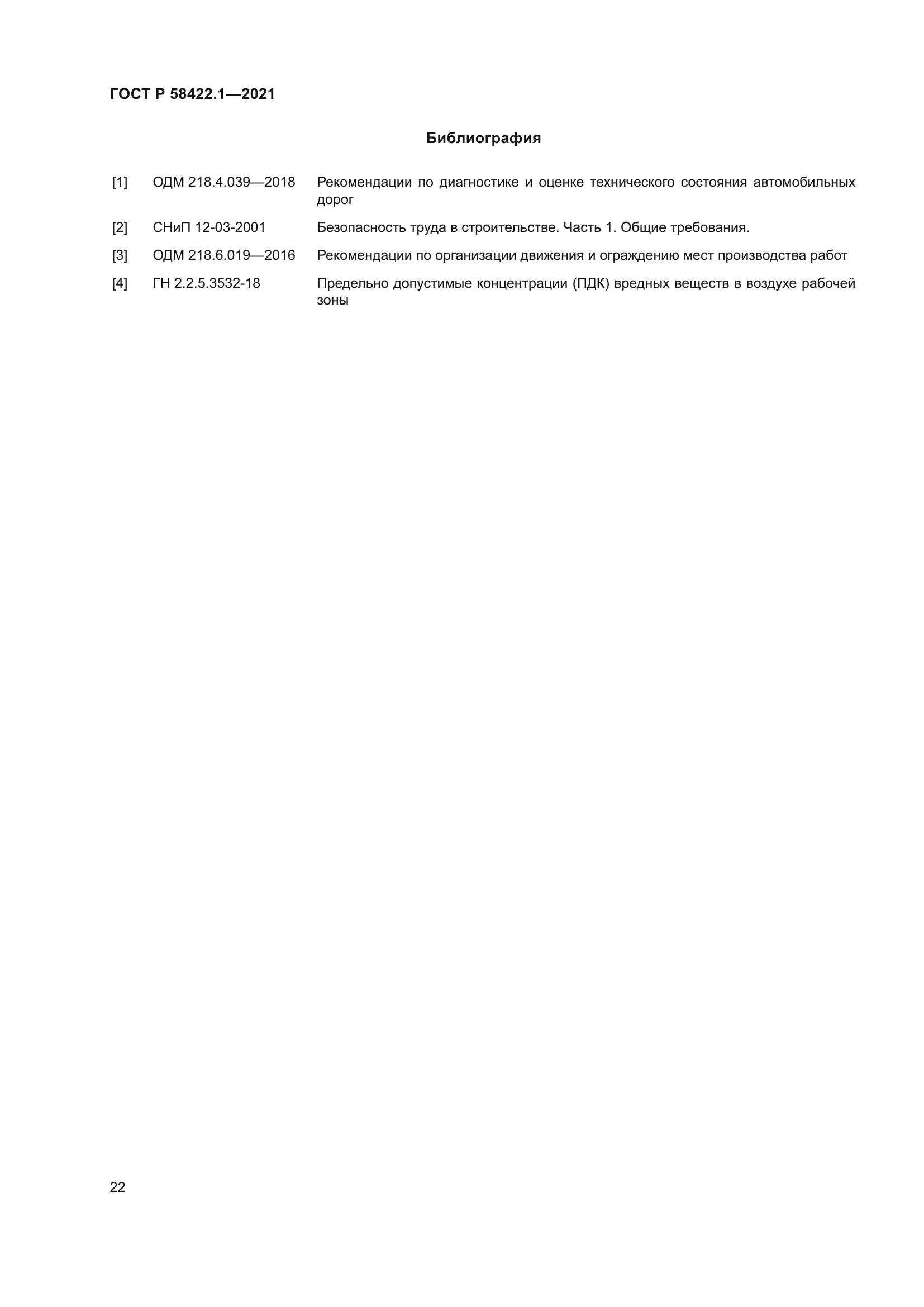 ГОСТ Р 58422.1-2021