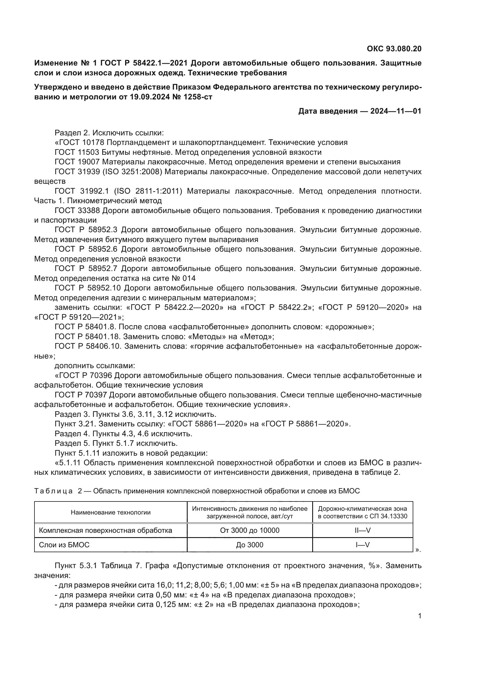 ГОСТ Р 58422.1-2021