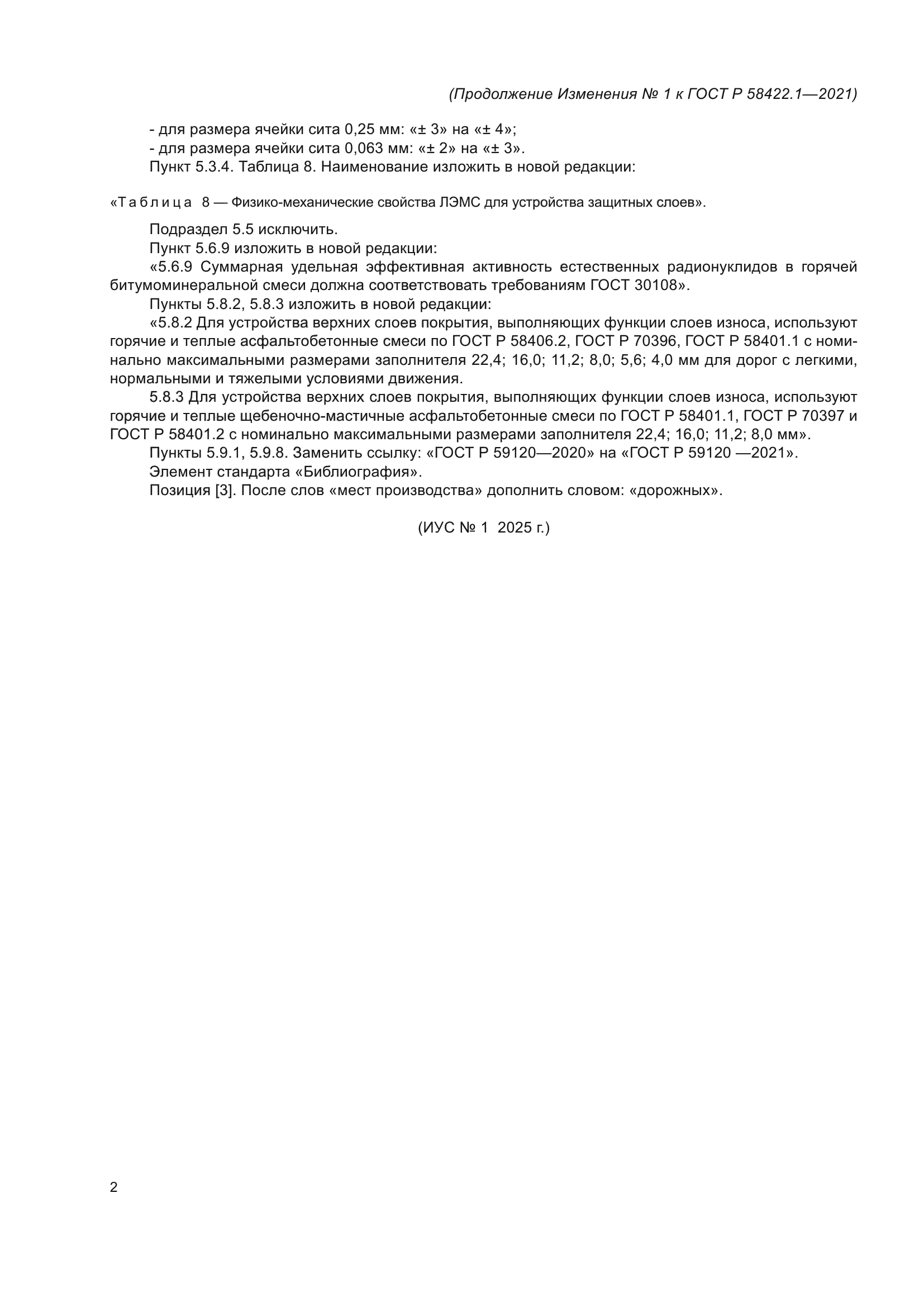 ГОСТ Р 58422.1-2021