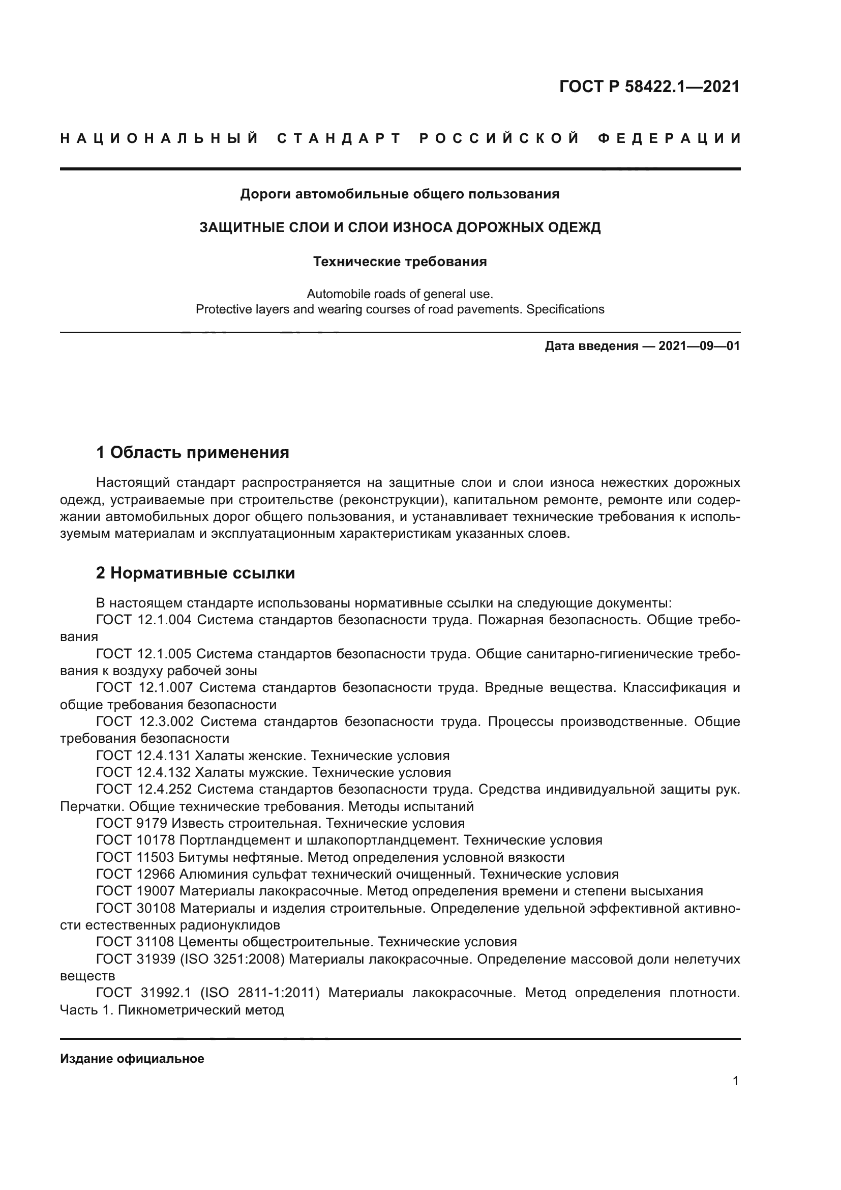 ГОСТ Р 58422.1-2021