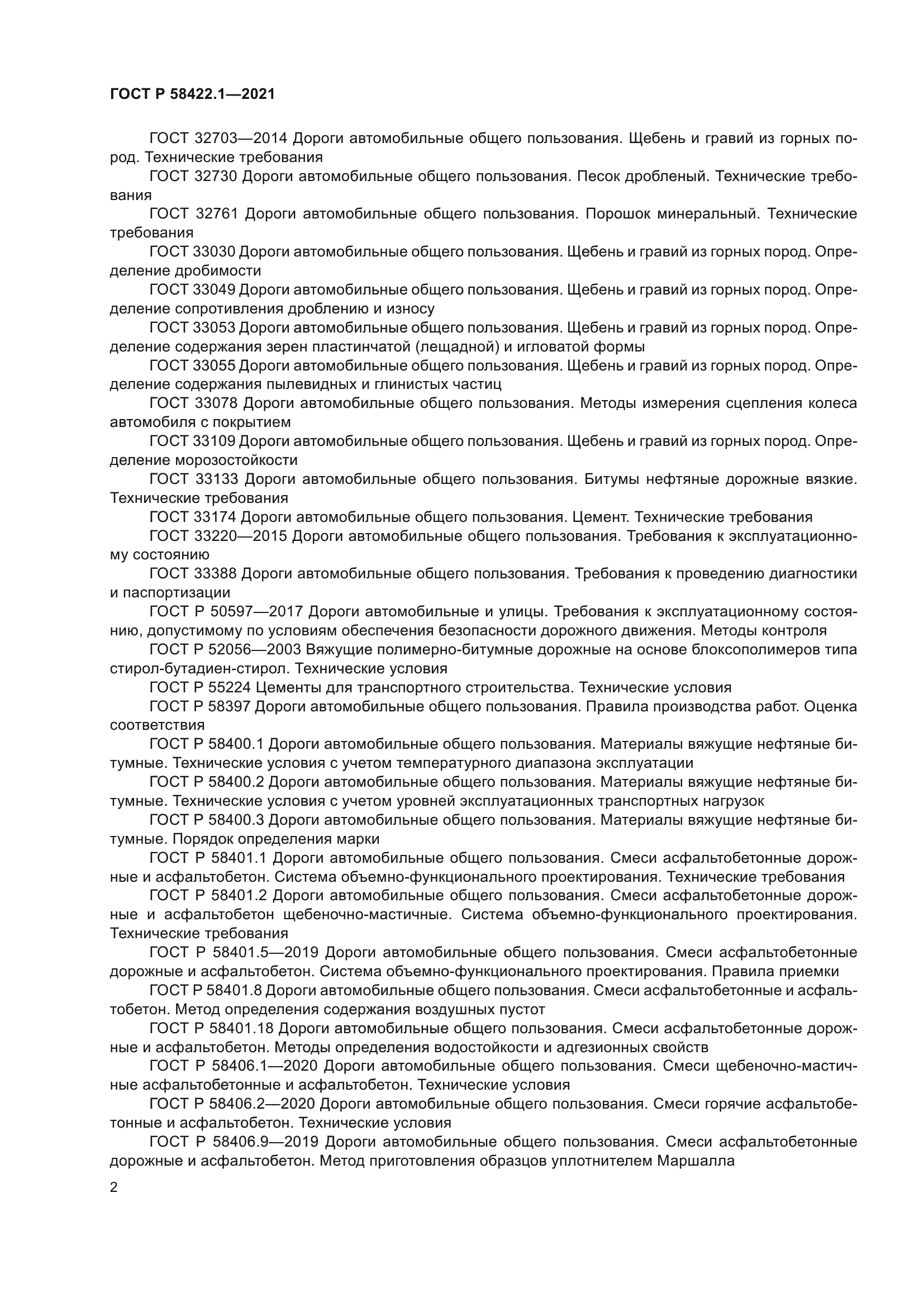 ГОСТ Р 58422.1-2021