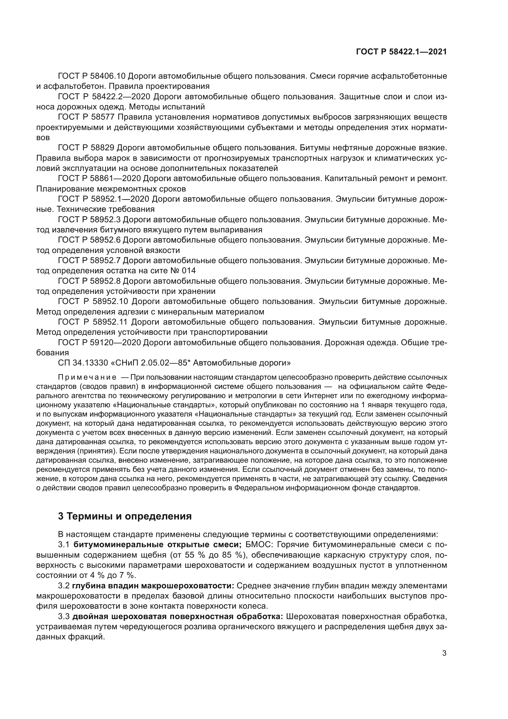 ГОСТ Р 58422.1-2021