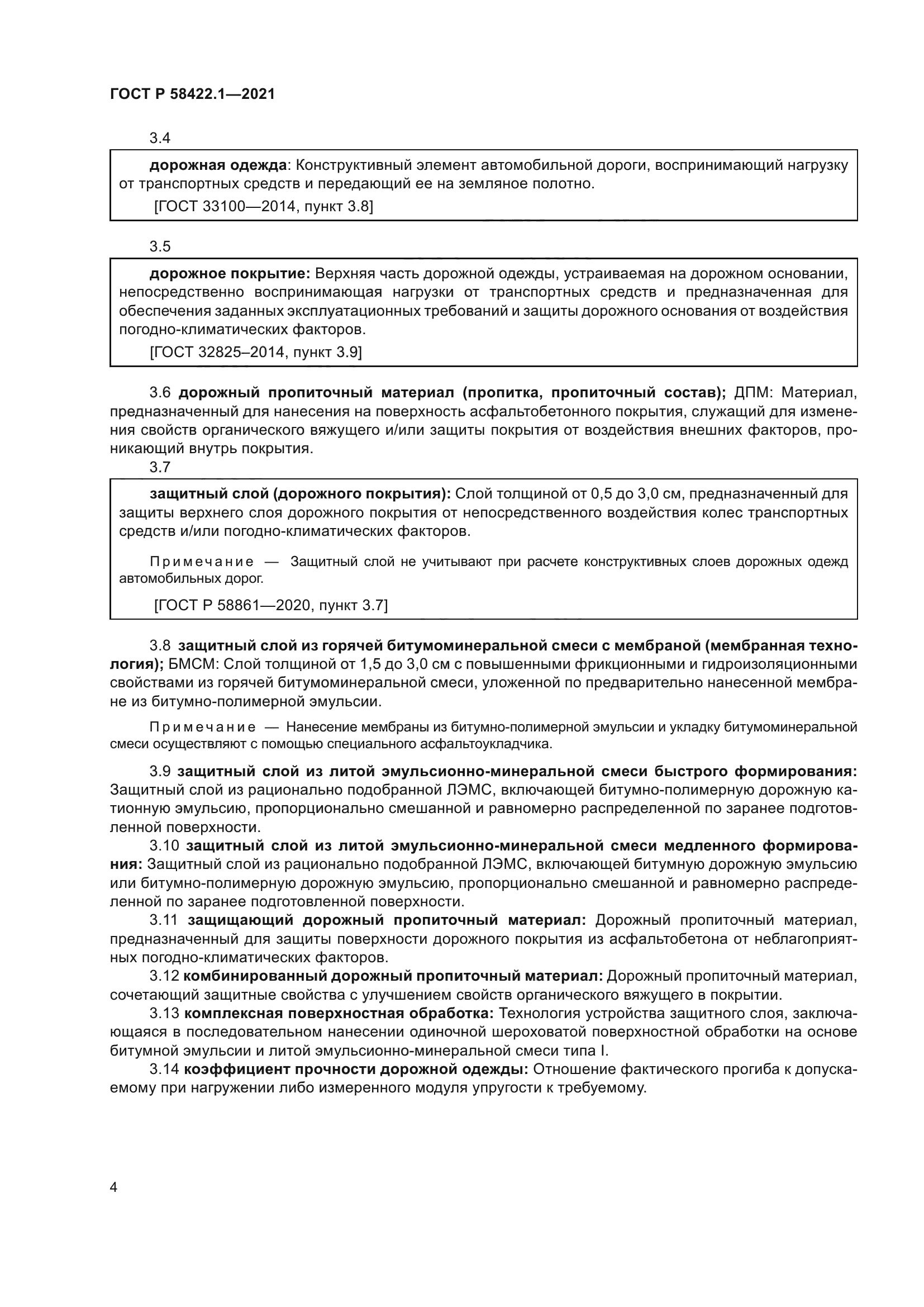 ГОСТ Р 58422.1-2021