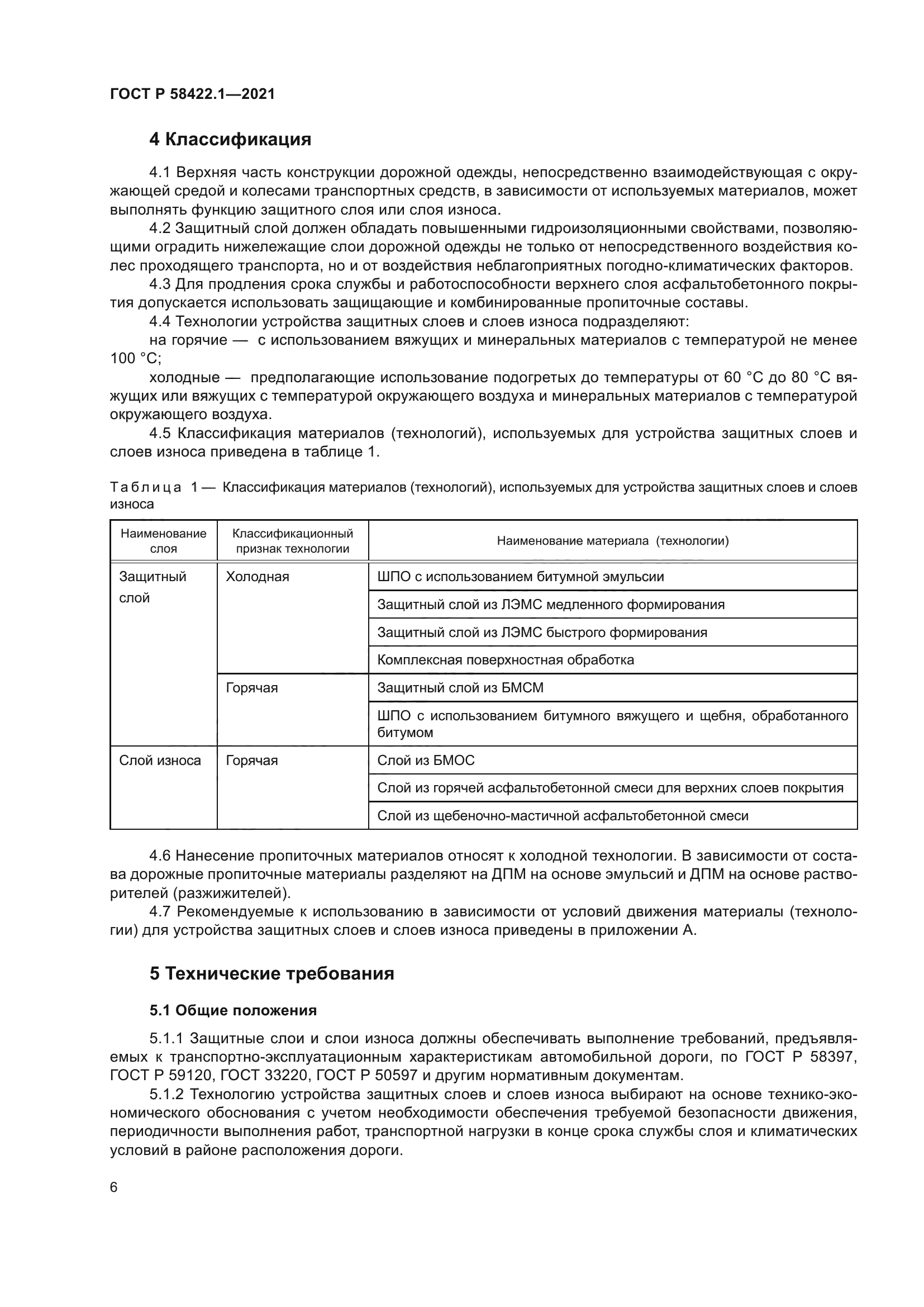 ГОСТ Р 58422.1-2021