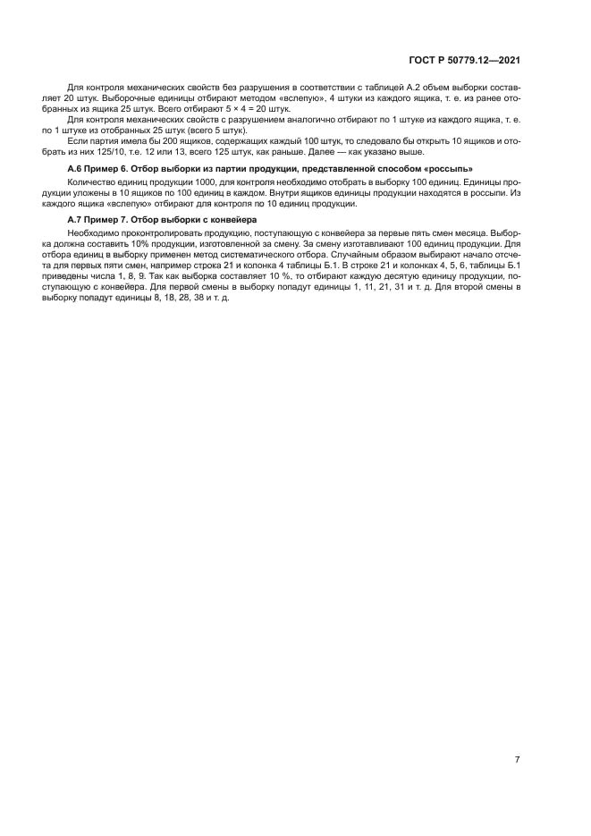 ГОСТ Р 50779.12-2021