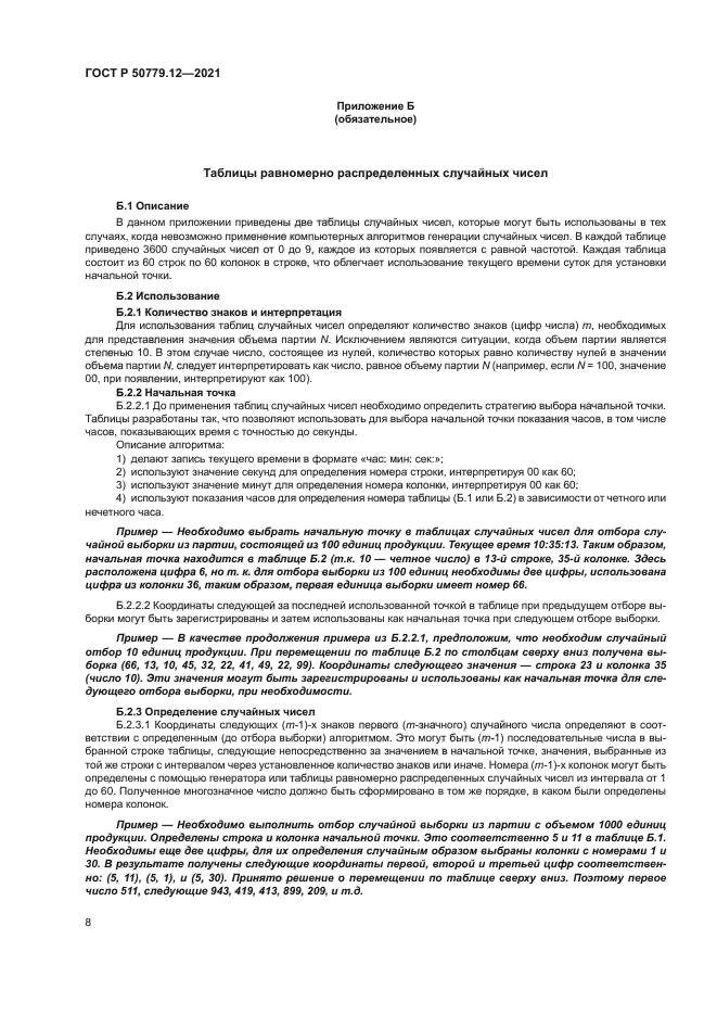 ГОСТ Р 50779.12-2021