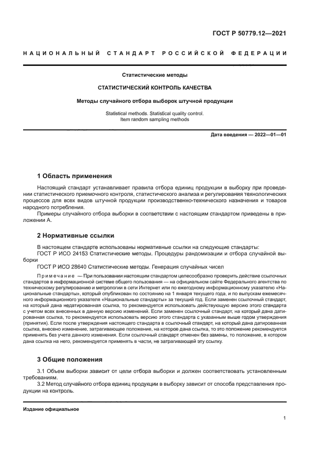 ГОСТ Р 50779.12-2021