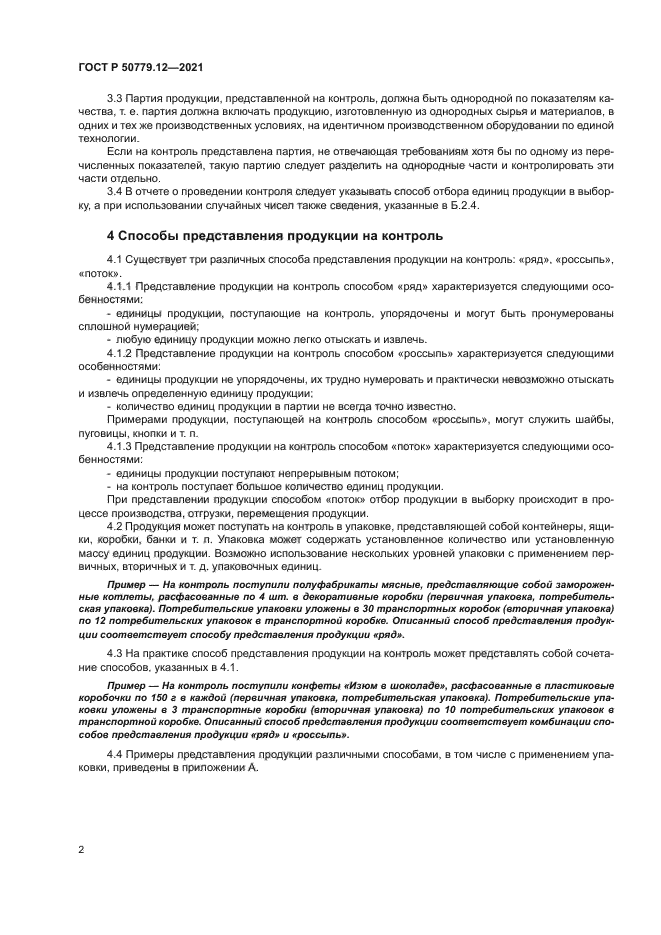 ГОСТ Р 50779.12-2021