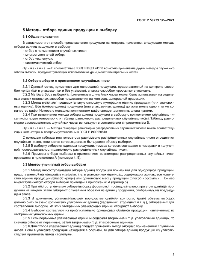 ГОСТ Р 50779.12-2021