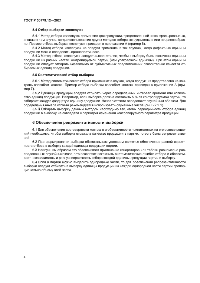 ГОСТ Р 50779.12-2021