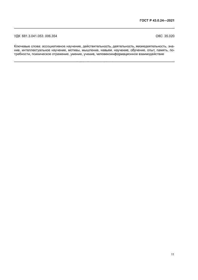 ГОСТ Р 43.0.24-2021