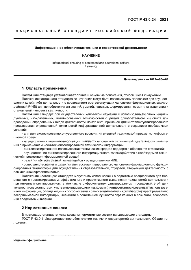 ГОСТ Р 43.0.24-2021