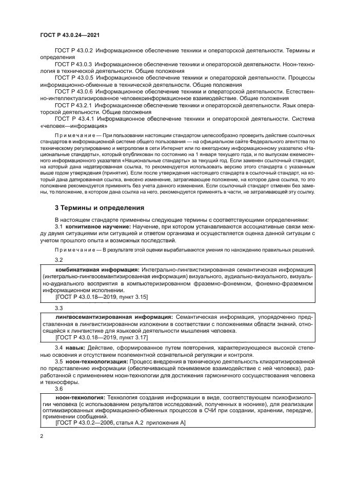 ГОСТ Р 43.0.24-2021