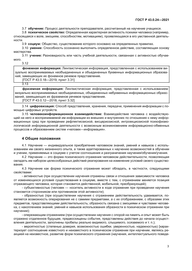 ГОСТ Р 43.0.24-2021