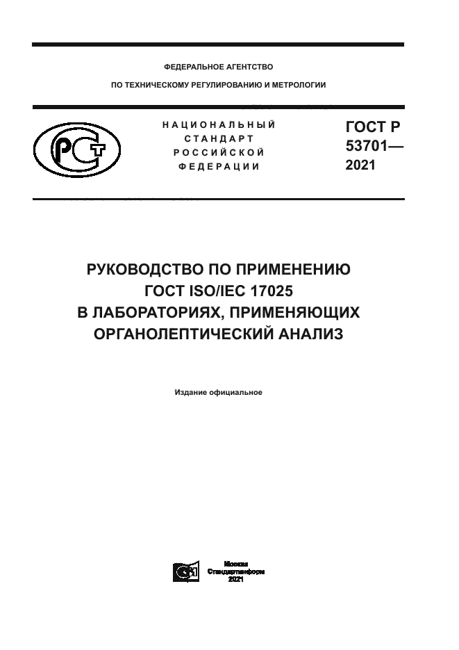 ГОСТ Р 53701-2021