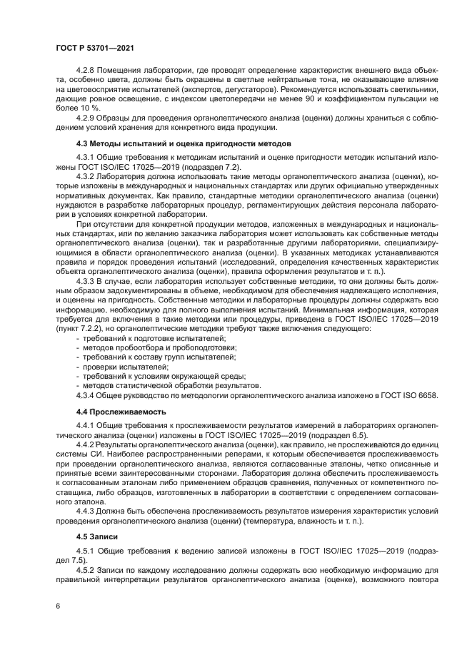 ГОСТ Р 53701-2021