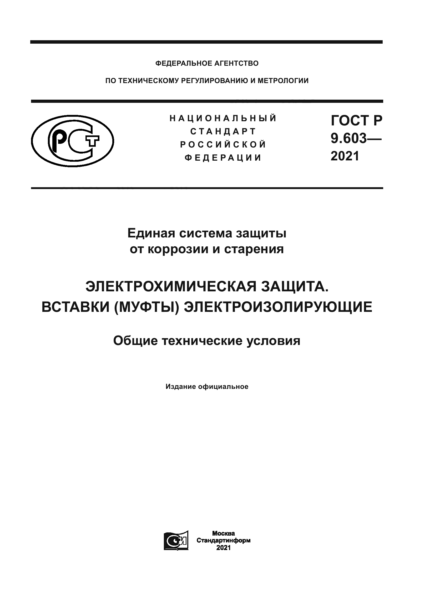 ГОСТ Р 9.603-2021