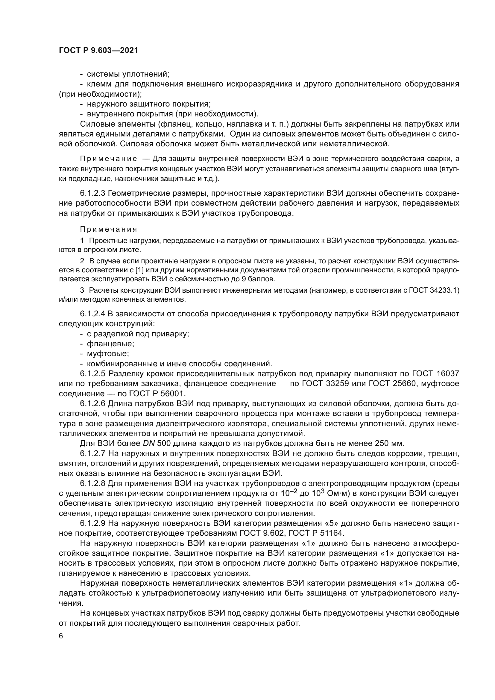 ГОСТ Р 9.603-2021