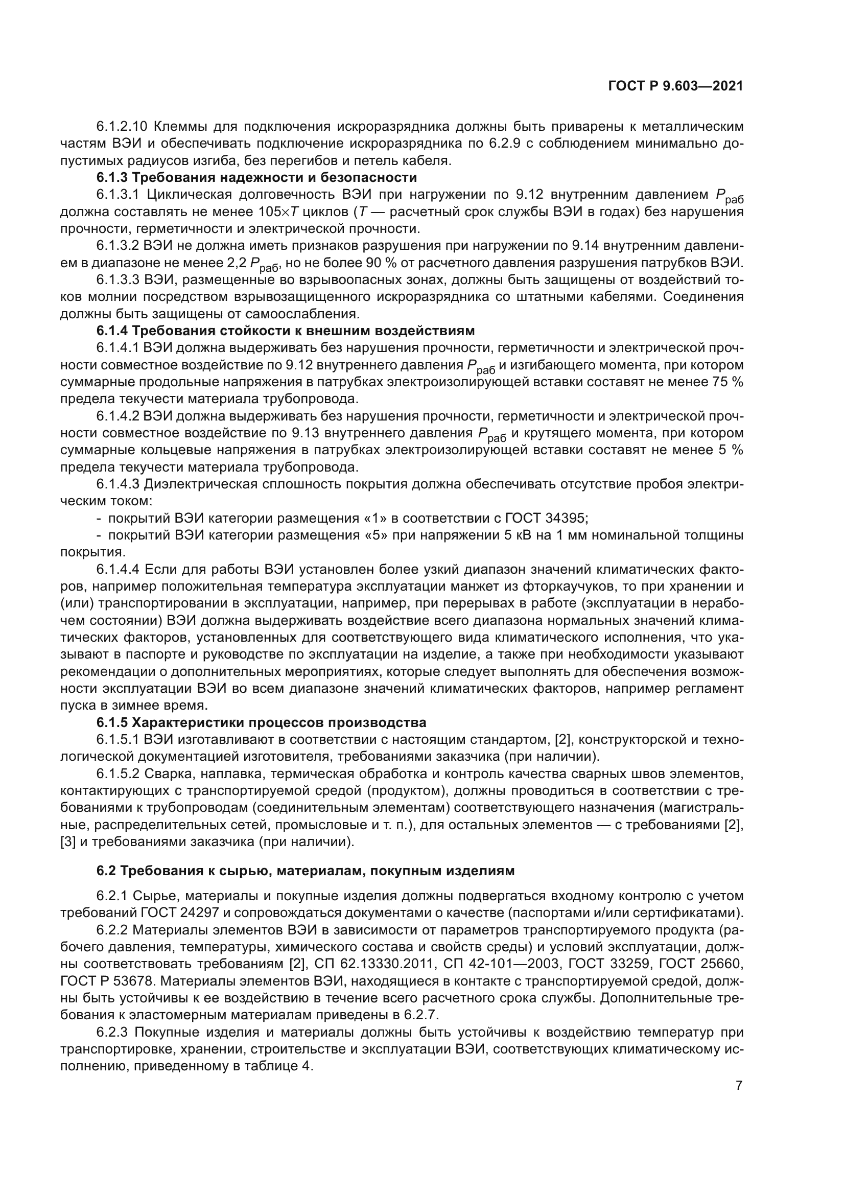 ГОСТ Р 9.603-2021