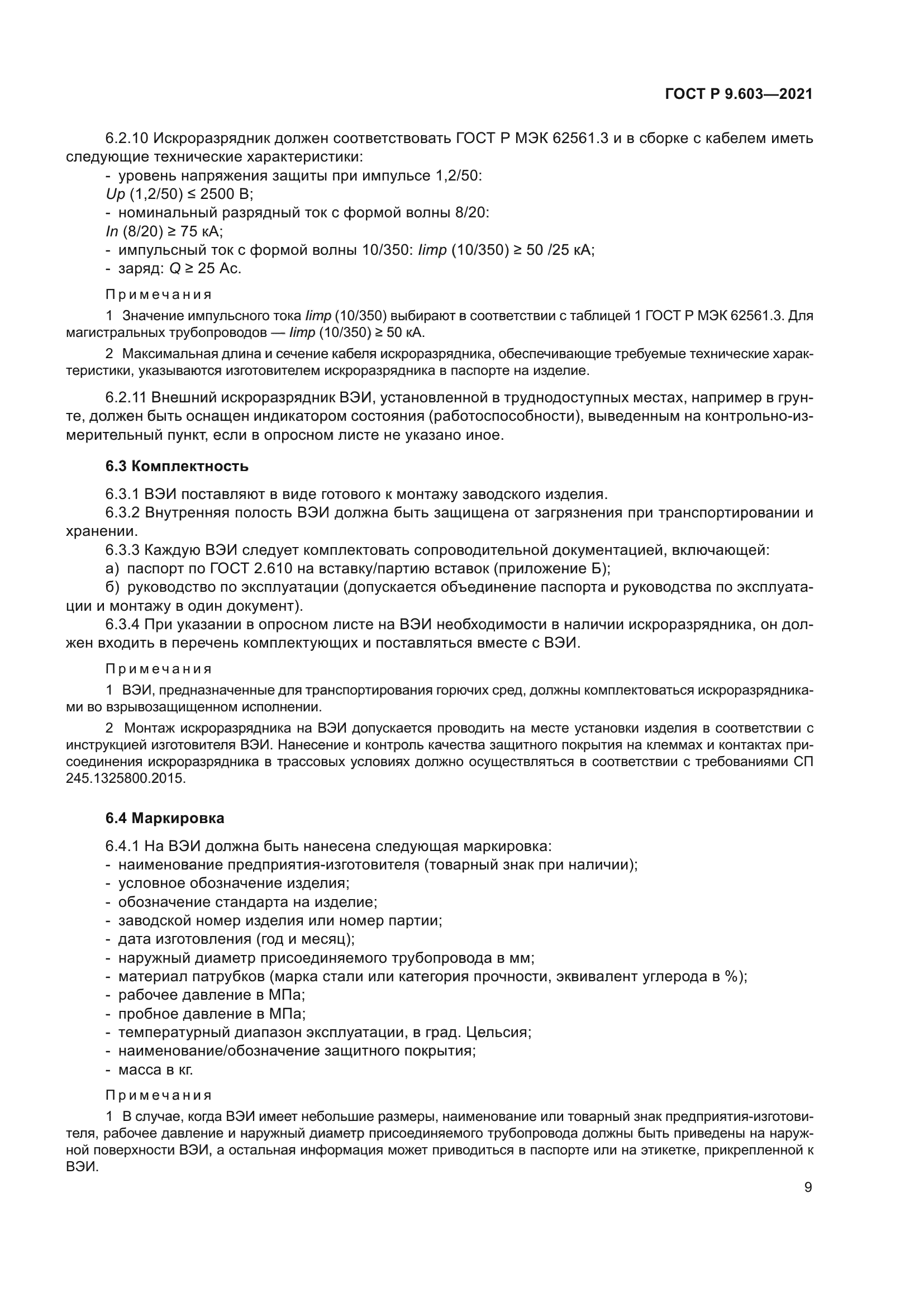 ГОСТ Р 9.603-2021