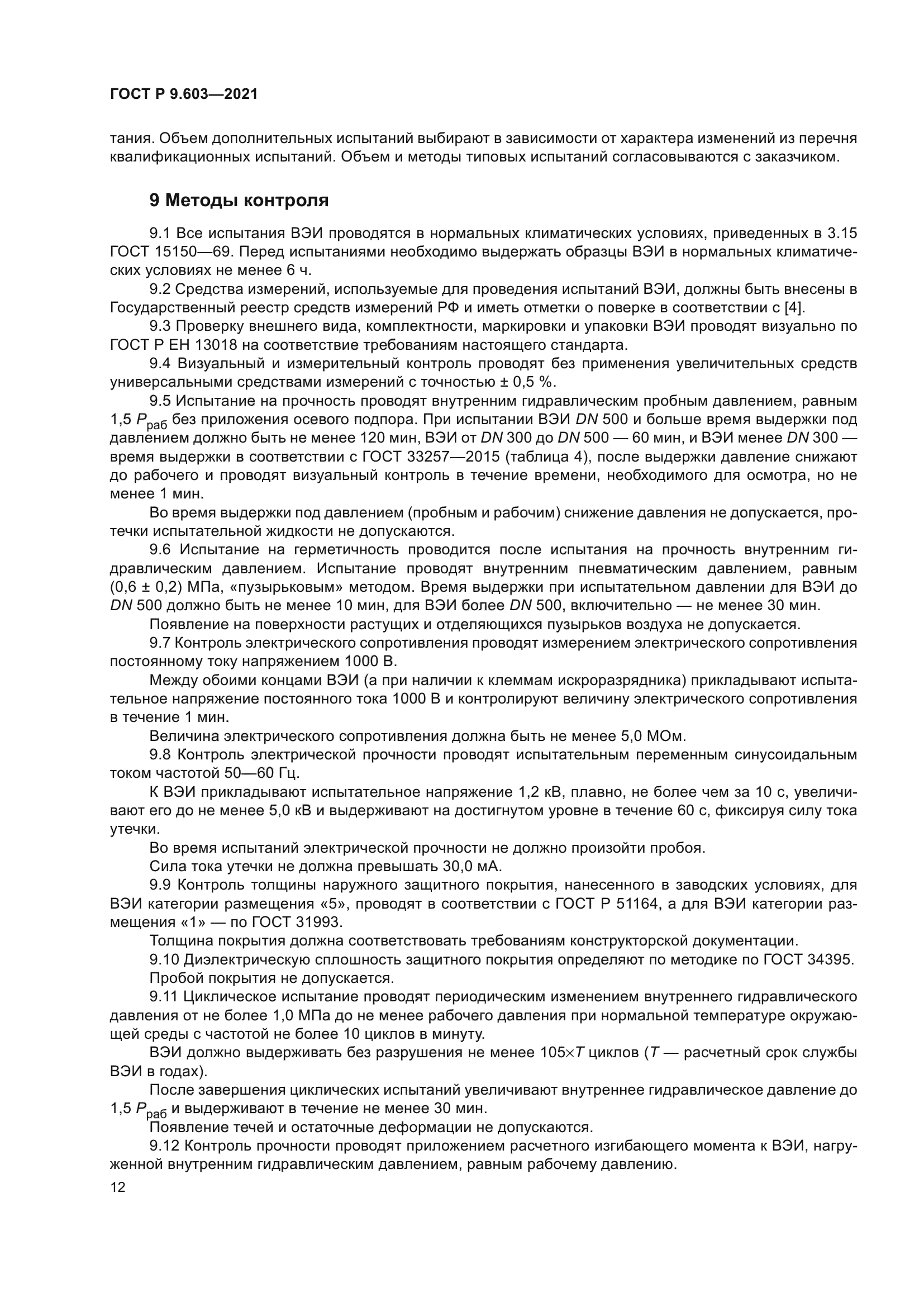 ГОСТ Р 9.603-2021