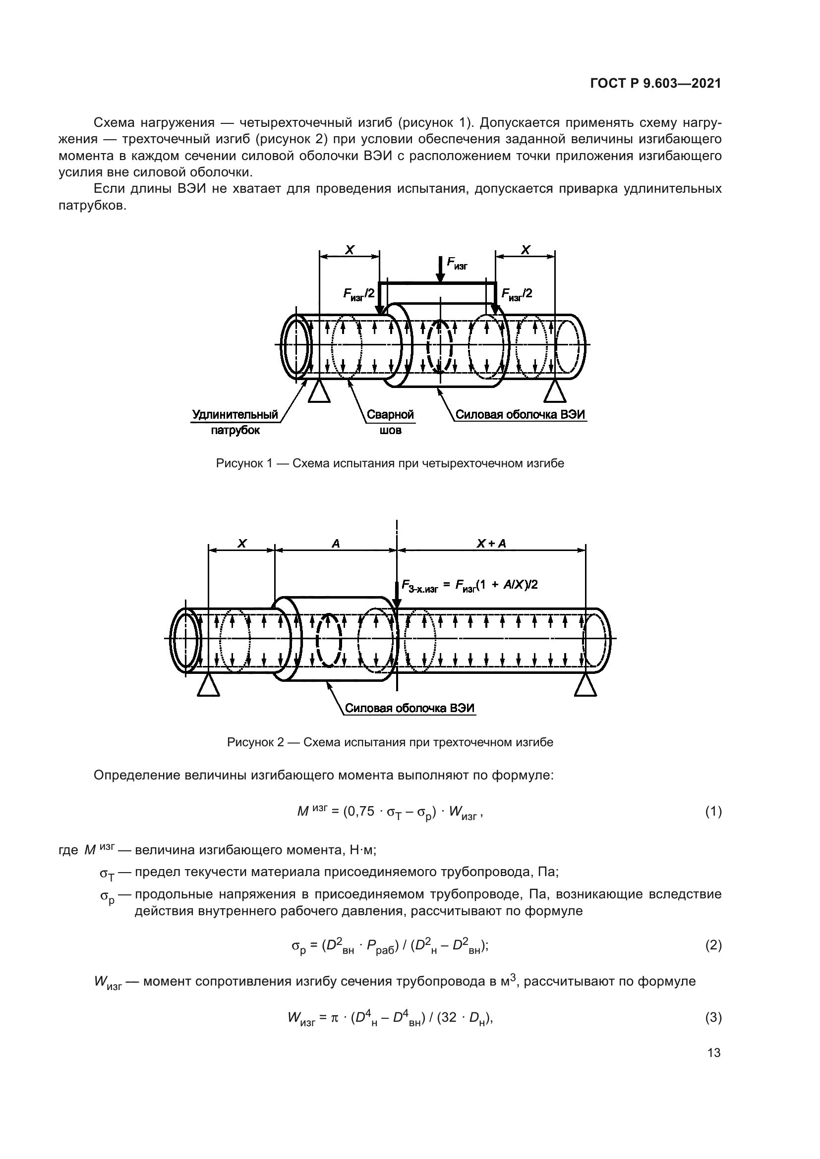 ГОСТ Р 9.603-2021