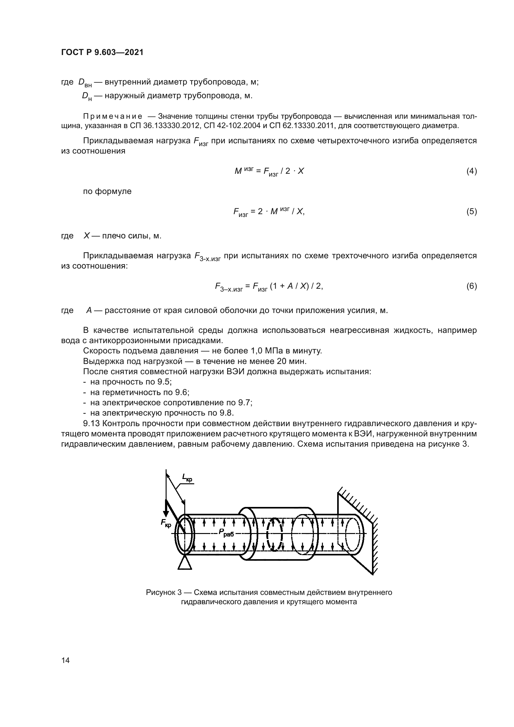 ГОСТ Р 9.603-2021