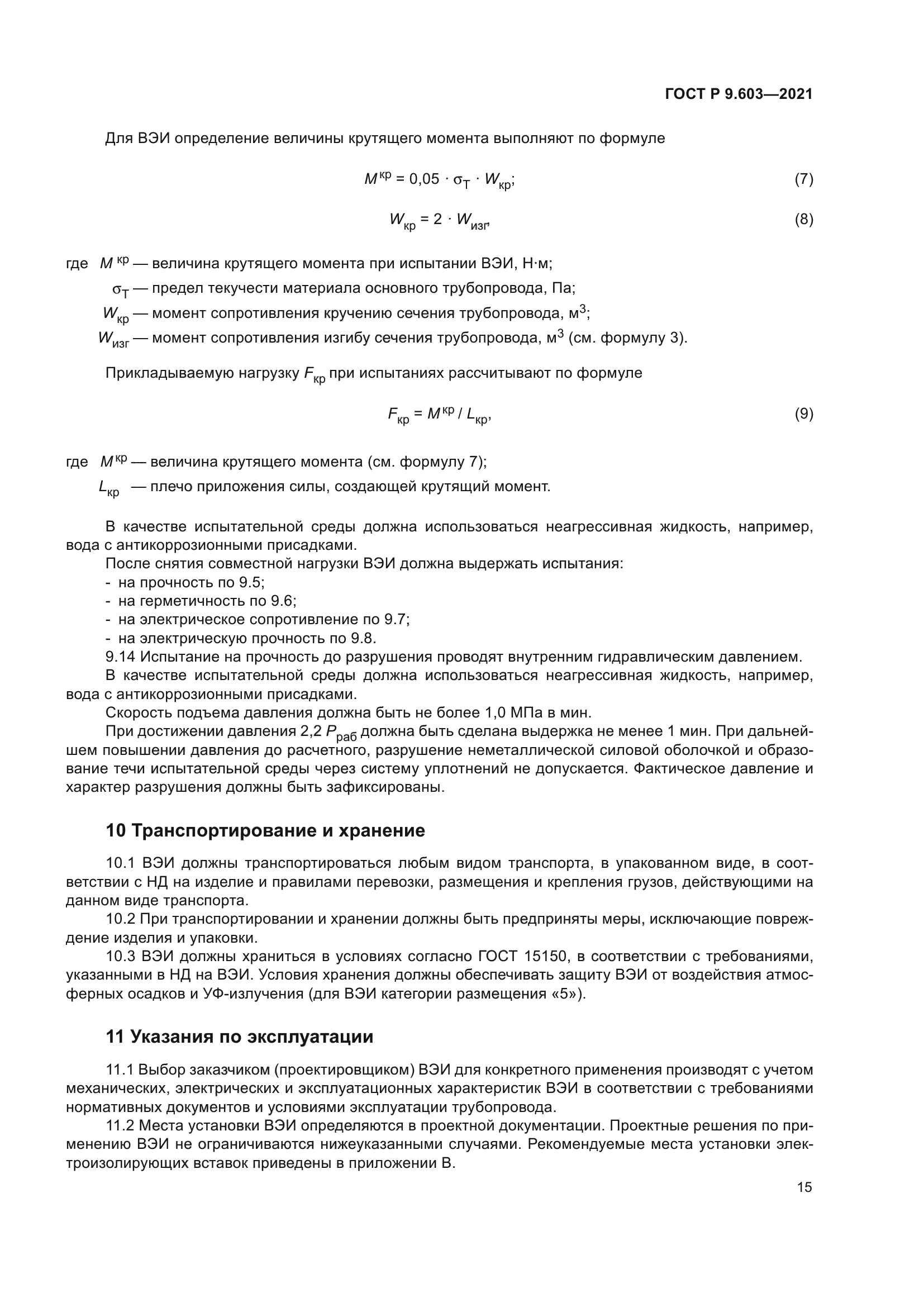 ГОСТ Р 9.603-2021
