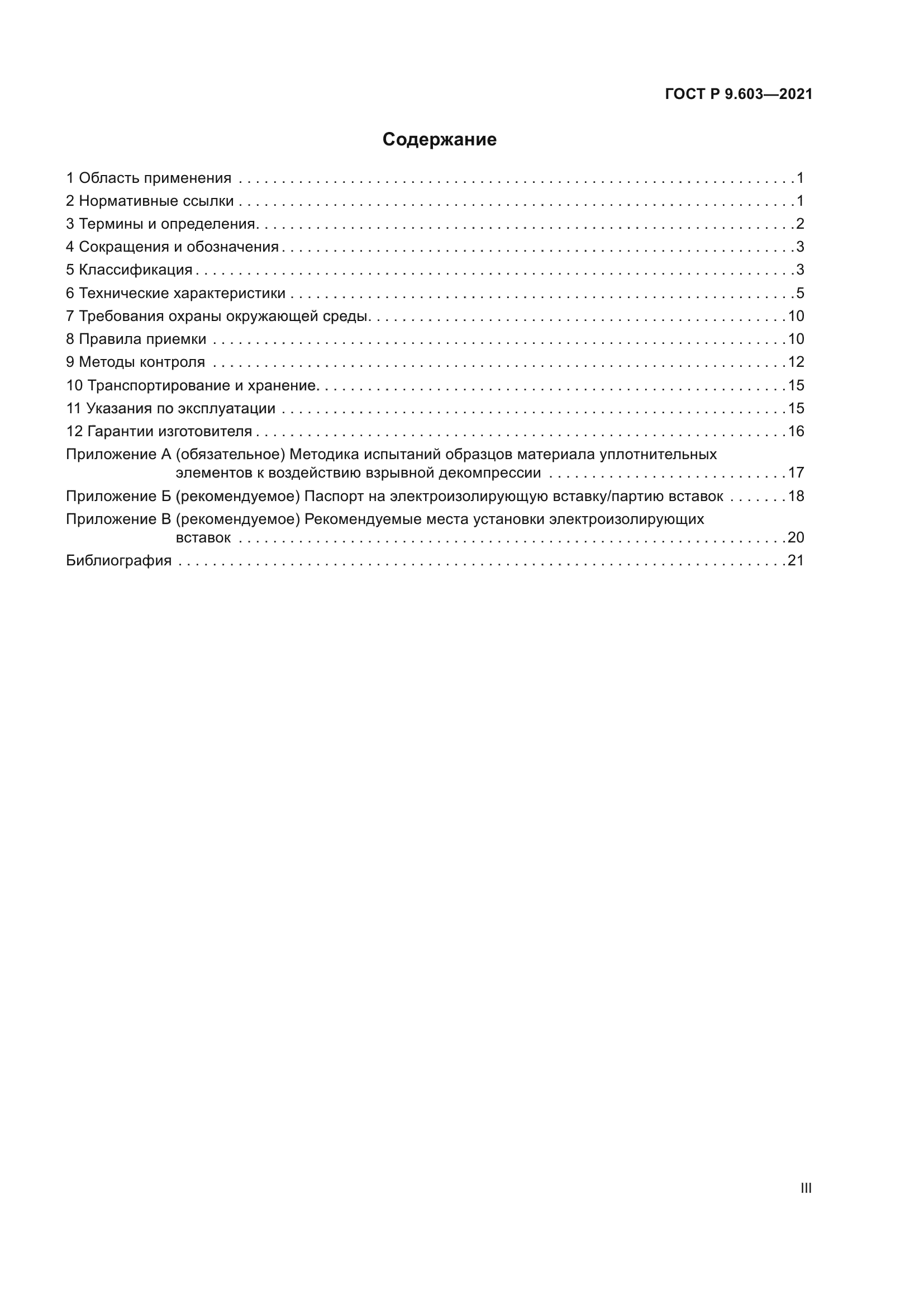 ГОСТ Р 9.603-2021