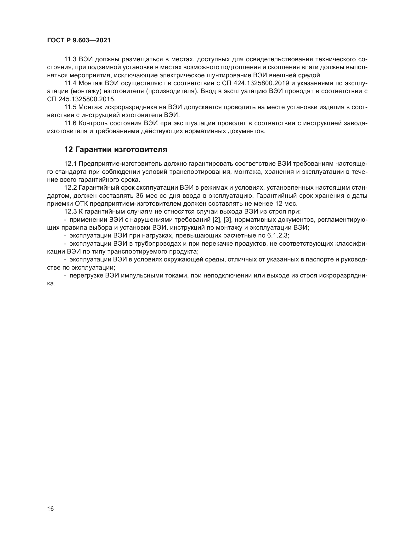 ГОСТ Р 9.603-2021