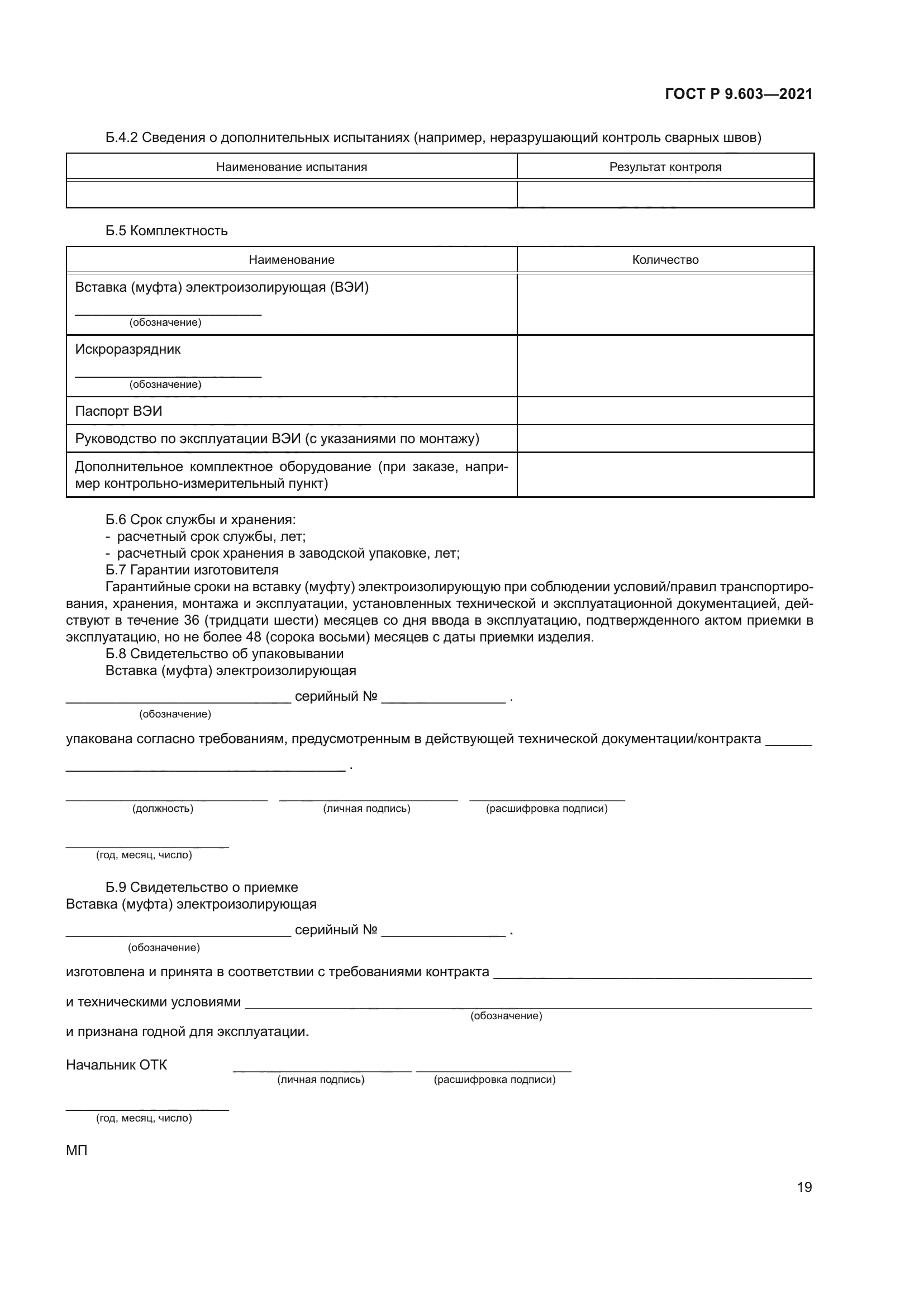 ГОСТ Р 9.603-2021