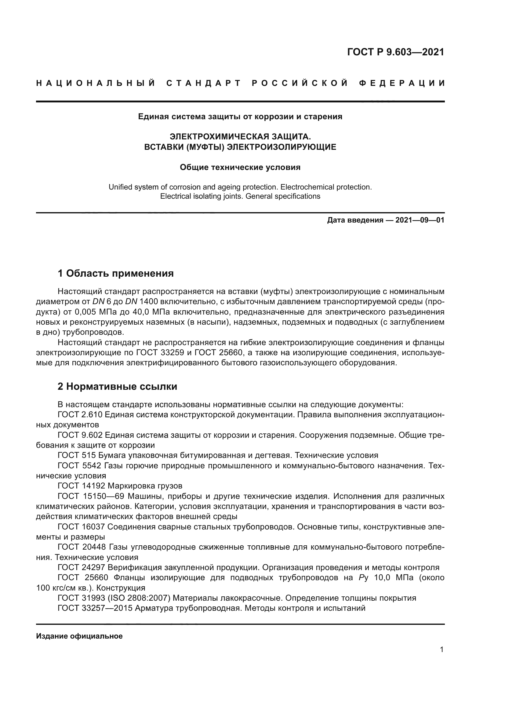 ГОСТ Р 9.603-2021