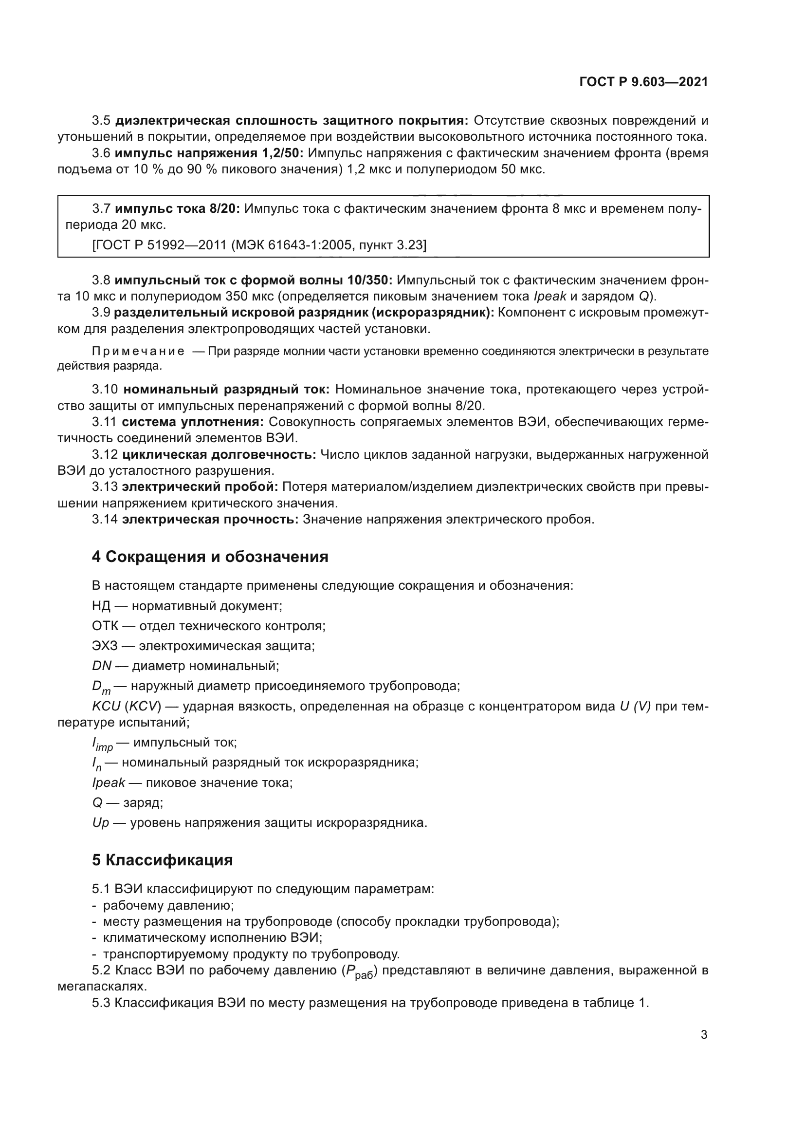 ГОСТ Р 9.603-2021